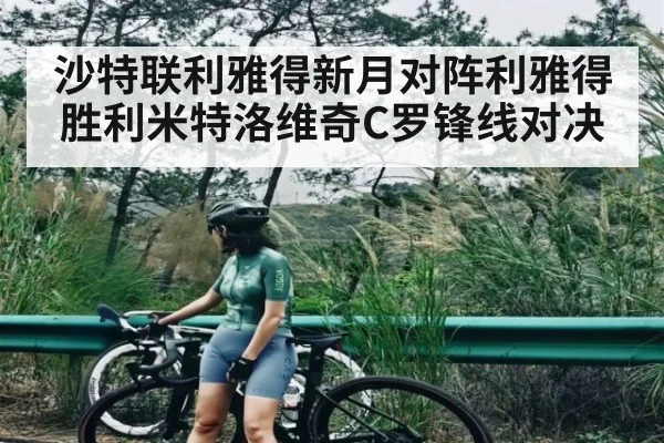 沙特联利雅得新月对阵利雅得胜利米特洛维奇C罗锋线对决