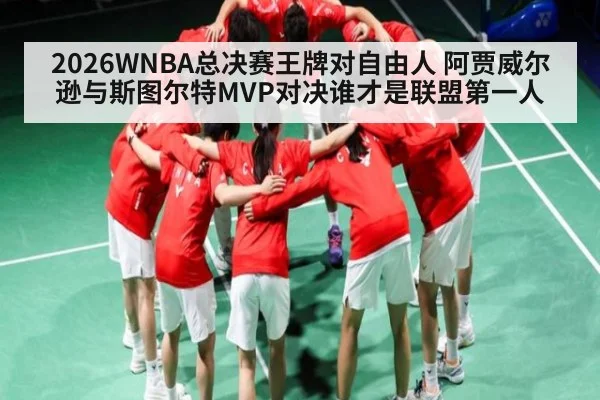 2026WNBA总决赛王牌对自由人 阿贾威尔逊与斯图尔特MVP对决谁才是联盟第一人