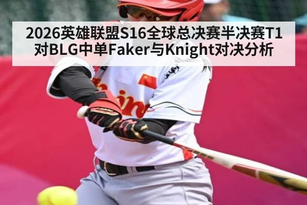 2026英雄联盟S16全球总决赛半决赛T1对BLG中单Faker与Knight对决分析