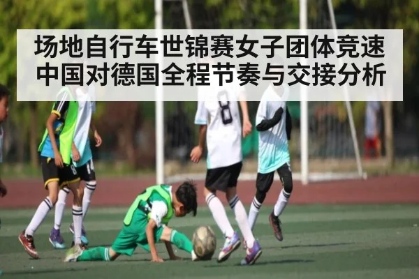 场地自行车世锦赛女子团体竞速中国对德国全程节奏与交接分析